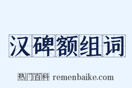 汉碑额组词是什么意思的图片